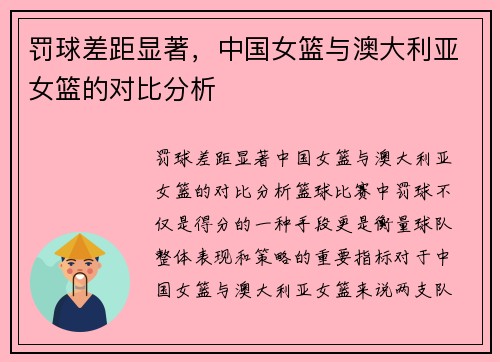 罚球差距显著，中国女篮与澳大利亚女篮的对比分析