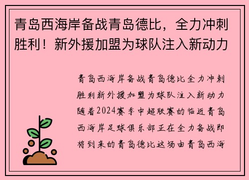 青岛西海岸备战青岛德比，全力冲刺胜利！新外援加盟为球队注入新动力
