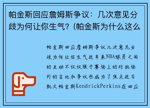 帕金斯回应詹姆斯争议：几次意见分歧为何让你生气？(帕金斯为什么这么喜欢詹姆斯)