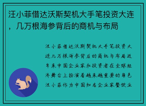 汪小菲借达沃斯契机大手笔投资大连，几万根海参背后的商机与布局