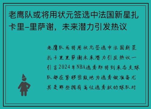 老鹰队或将用状元签选中法国新星扎卡里-里萨谢，未来潜力引发热议