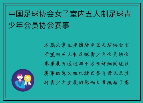 中国足球协会女子室内五人制足球青少年会员协会赛事