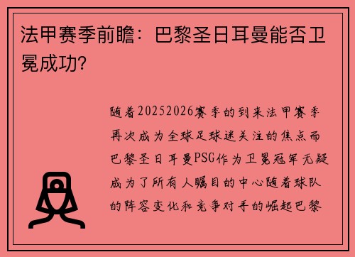 法甲赛季前瞻：巴黎圣日耳曼能否卫冕成功？