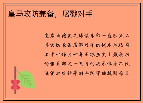 皇马攻防兼备，屠戮对手