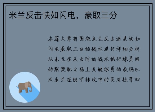 米兰反击快如闪电，豪取三分