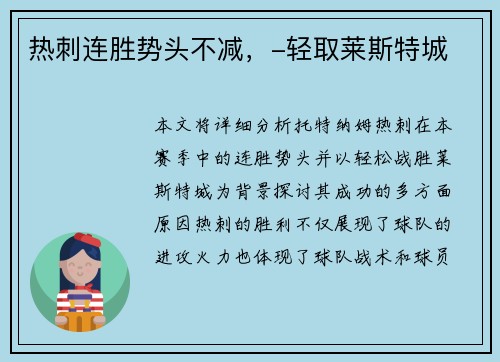 热刺连胜势头不减，-轻取莱斯特城