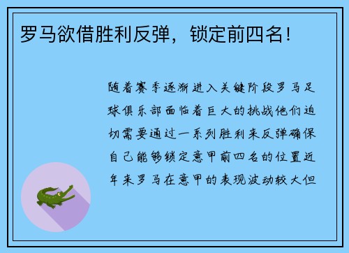 罗马欲借胜利反弹，锁定前四名！