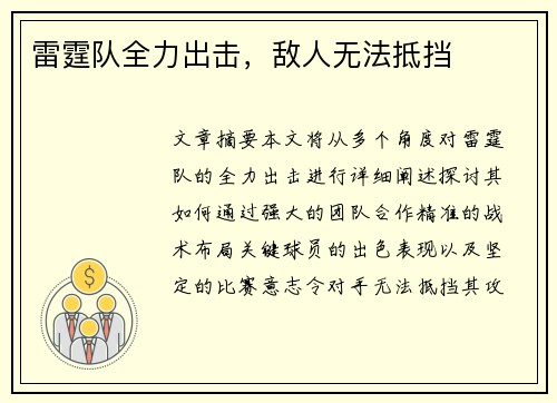 雷霆队全力出击，敌人无法抵挡