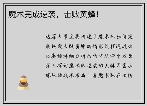 魔术完成逆袭，击败黄蜂！