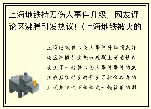 上海地铁持刀伤人事件升级，网友评论区沸腾引发热议！(上海地铁被夹的死者身份)