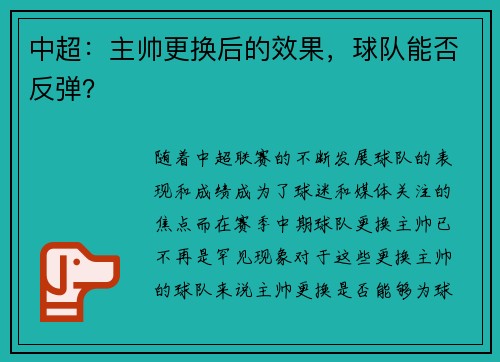 中超：主帅更换后的效果，球队能否反弹？
