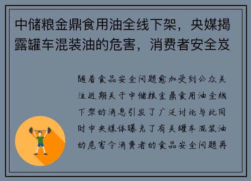 中储粮金鼎食用油全线下架，央媒揭露罐车混装油的危害，消费者安全岌岌可危
