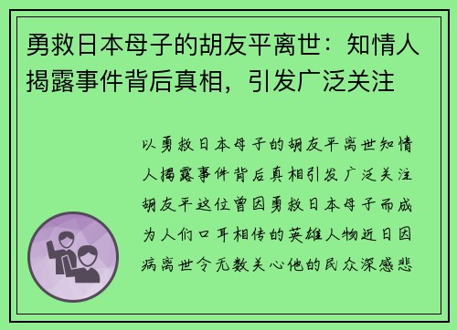 勇救日本母子的胡友平离世：知情人揭露事件背后真相，引发广泛关注