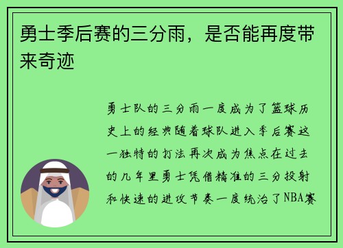 勇士季后赛的三分雨，是否能再度带来奇迹