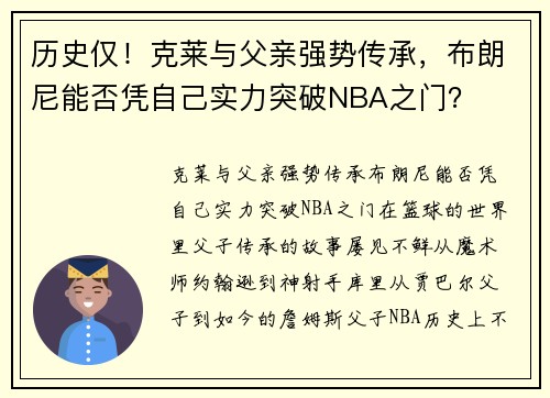 历史仅！克莱与父亲强势传承，布朗尼能否凭自己实力突破NBA之门？