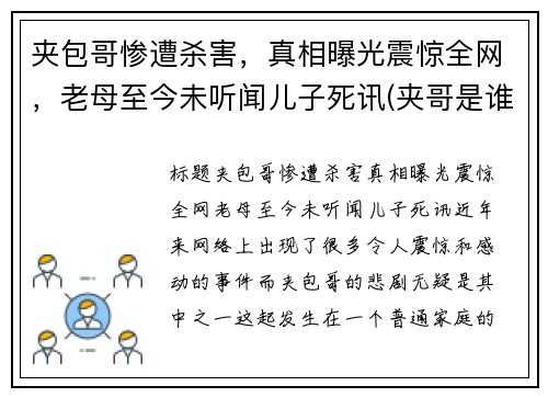 夹包哥惨遭杀害，真相曝光震惊全网，老母至今未听闻儿子死讯(夹哥是谁)