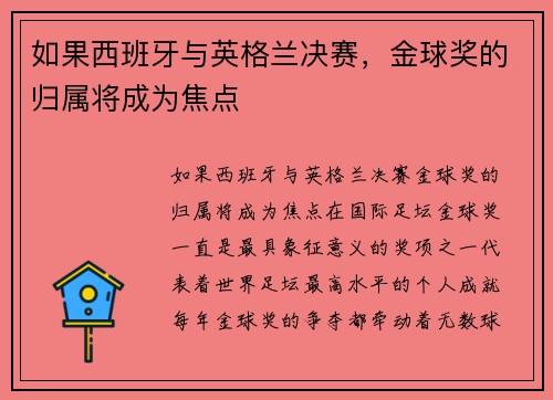 如果西班牙与英格兰决赛，金球奖的归属将成为焦点