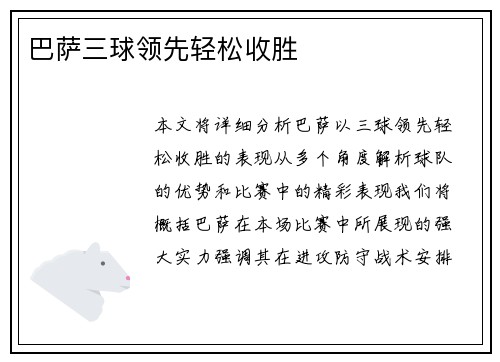 巴萨三球领先轻松收胜
