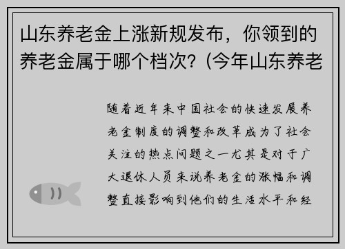 山东养老金上涨新规发布，你领到的养老金属于哪个档次？(今年山东养老金调整新方案出台一览)