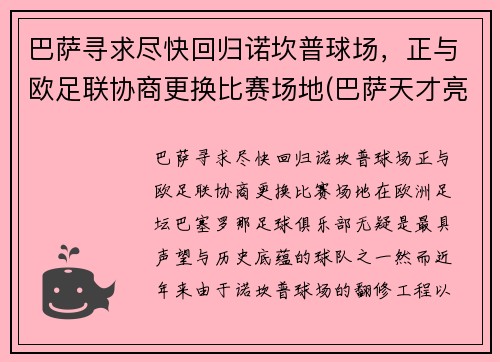 巴萨寻求尽快回归诺坎普球场，正与欧足联协商更换比赛场地(巴萨天才亮相诺坎普)