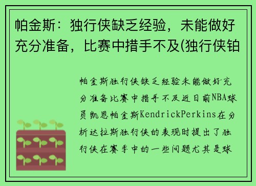 帕金斯：独行侠缺乏经验，未能做好充分准备，比赛中措手不及(独行侠铂金是谁)