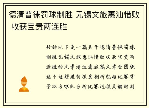 德清普徕罚球制胜 无锡文旅惠汕惜败 收获宝贵两连胜