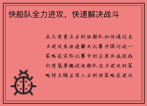 快船队全力进攻，快速解决战斗