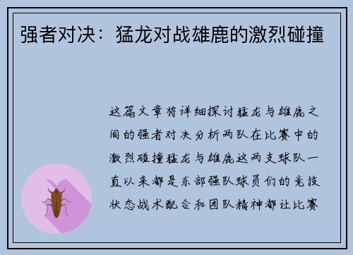 强者对决：猛龙对战雄鹿的激烈碰撞