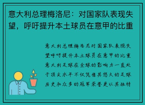 意大利总理梅洛尼：对国家队表现失望，呼吁提升本土球员在意甲的比重