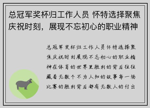 总冠军奖杯归工作人员 怀特选择聚焦庆祝时刻，展现不忘初心的职业精神