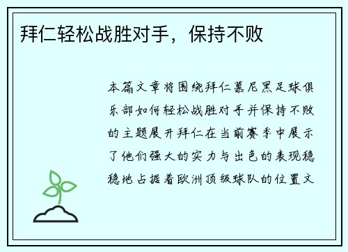 拜仁轻松战胜对手，保持不败