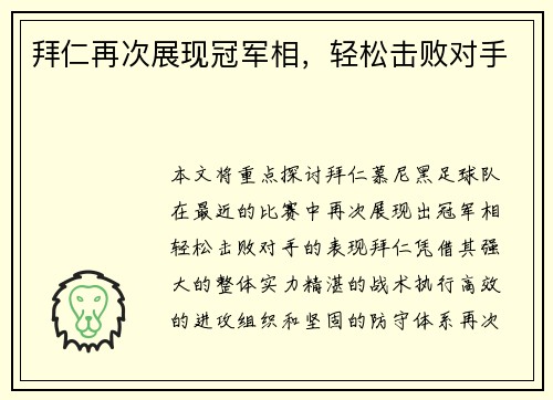 拜仁再次展现冠军相，轻松击败对手