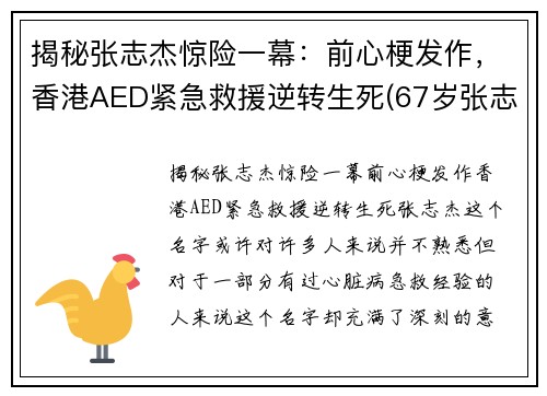 揭秘张志杰惊险一幕：前心梗发作，香港AED紧急救援逆转生死(67岁张志杰医生的简介)