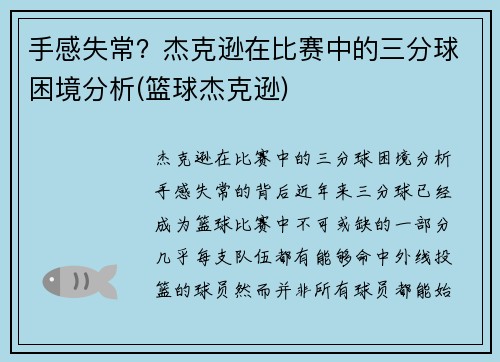 手感失常？杰克逊在比赛中的三分球困境分析(篮球杰克逊)