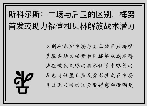 斯科尔斯：中场与后卫的区别，梅努首发或助力福登和贝林解放战术潜力