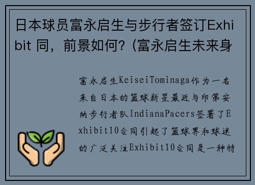 日本球员富永启生与步行者签订Exhibit 同，前景如何？(富永启生未来身高)