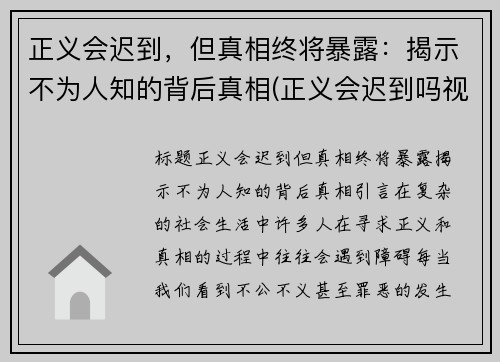 正义会迟到，但真相终将暴露：揭示不为人知的背后真相(正义会迟到吗视频)