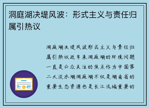 洞庭湖决堤风波：形式主义与责任归属引热议