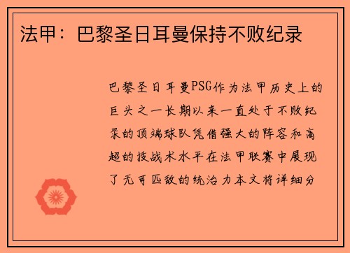 法甲：巴黎圣日耳曼保持不败纪录