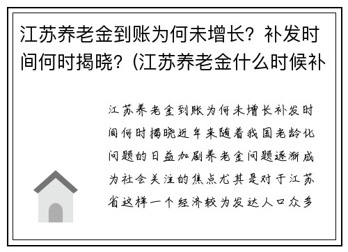 江苏养老金到账为何未增长？补发时间何时揭晓？(江苏养老金什么时候补发到位的最新消息)