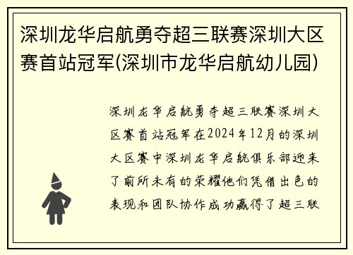 深圳龙华启航勇夺超三联赛深圳大区赛首站冠军(深圳市龙华启航幼儿园)