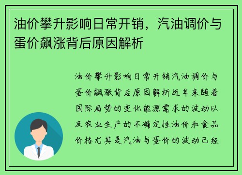 油价攀升影响日常开销，汽油调价与蛋价飙涨背后原因解析