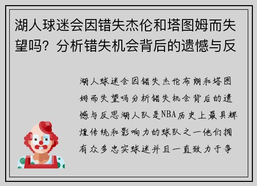 湖人球迷会因错失杰伦和塔图姆而失望吗？分析错失机会背后的遗憾与反思