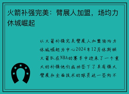 火箭补强完美：臂展人加盟，场均力休城崛起