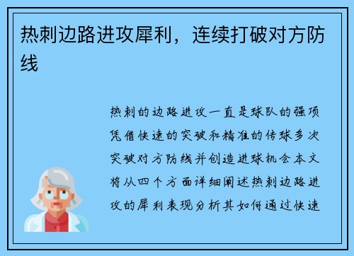 热刺边路进攻犀利，连续打破对方防线