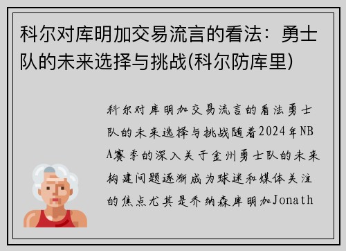 科尔对库明加交易流言的看法：勇士队的未来选择与挑战(科尔防库里)