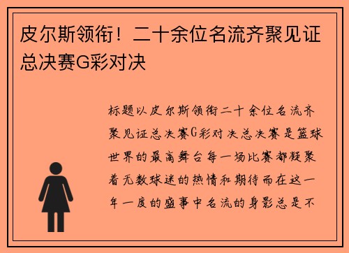 皮尔斯领衔！二十余位名流齐聚见证总决赛G彩对决