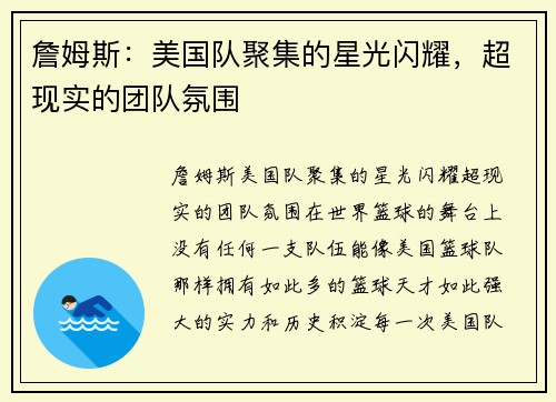 詹姆斯：美国队聚集的星光闪耀，超现实的团队氛围