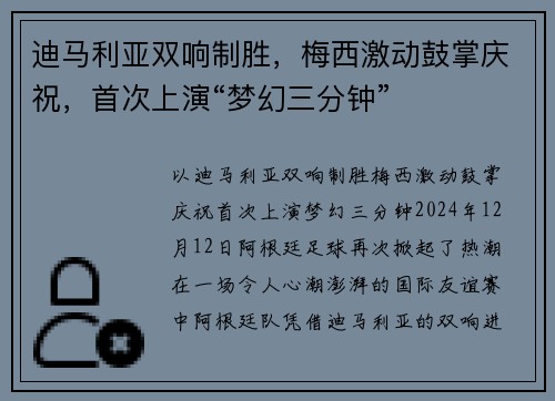 迪马利亚双响制胜，梅西激动鼓掌庆祝，首次上演“梦幻三分钟”