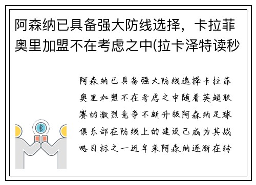 阿森纳已具备强大防线选择，卡拉菲奥里加盟不在考虑之中(拉卡泽特读秒绝平 阿森纳2-2水晶宫)